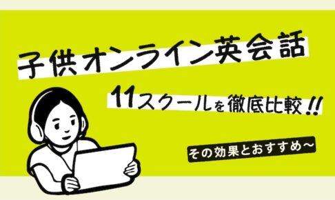 子供オンライン英会話　徹底比較