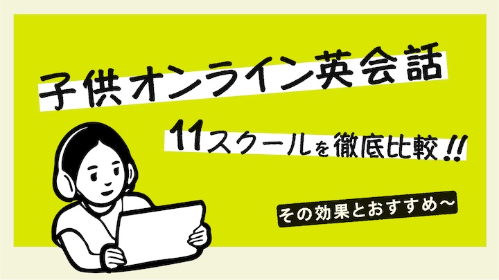 子供オンライン英会話　徹底比較