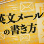 英文メール　書き方
