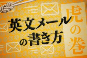英文メール　書き方
