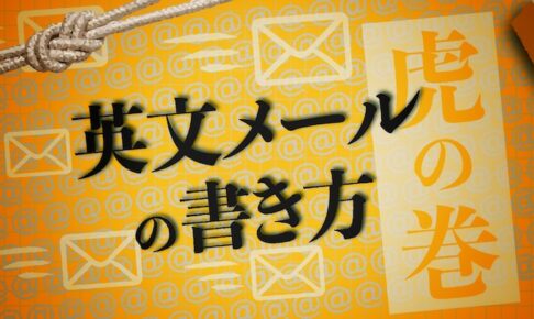 英文メール　書き方