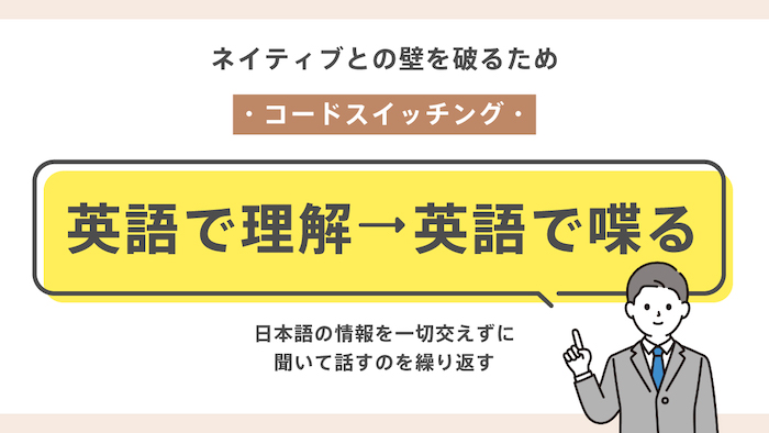 英会話上級者になるための「コードスイッチング」
