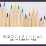 ディクテーション　英語