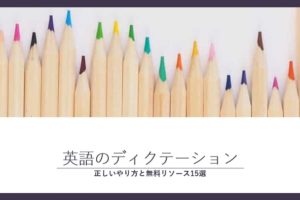 ディクテーション　英語