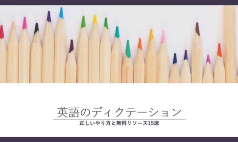 ディクテーション　英語