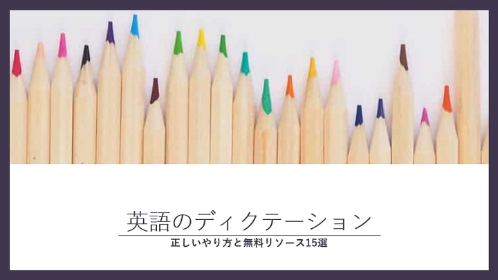 ディクテーション　英語