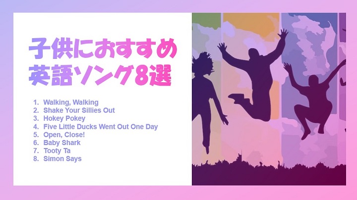 子供におすすめ英語の歌8選