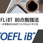 TOEFL iBT　80点　勉強法