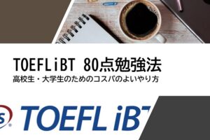 TOEFL iBT　80点　勉強法