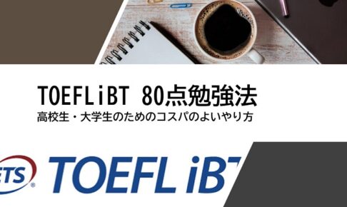 TOEFL iBT　80点　勉強法