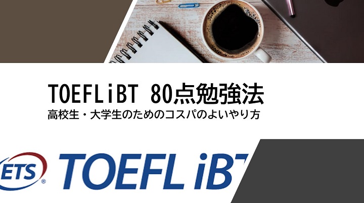 TOEFL iBT　80点　勉強法