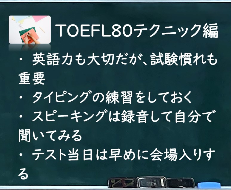 TOEFL iBT80点突破：テクニック編