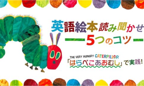 はらぺこあおむし で実践 英語絵本読み聞かせ５つのコツ There Is No Magic