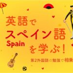 英語でスペイン語を学ぶ！第2外国語の勉強で相乗効果を！