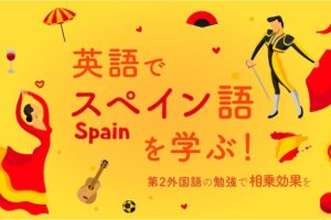 英語でスペイン語を学ぶ！第2外国語の勉強で相乗効果を！