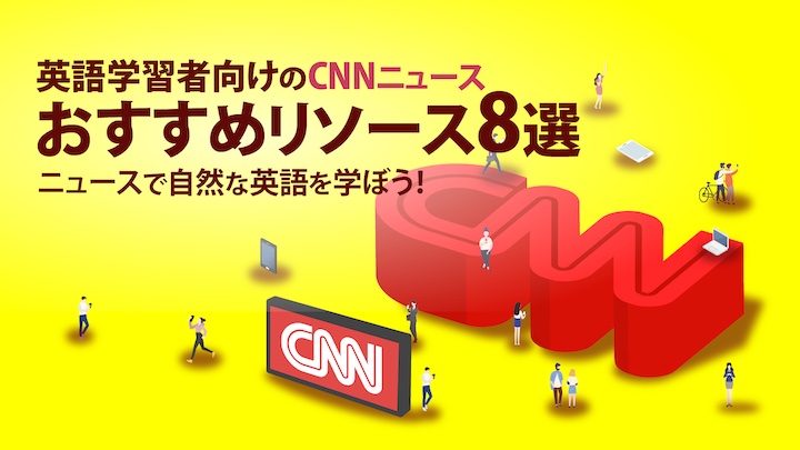 英語学習はcnnニュースで おすすめリソース8選 There Is No Magic