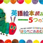 はらぺこあおむし　英語絵本読み聞かせ