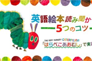 はらぺこあおむし　英語絵本読み聞かせ