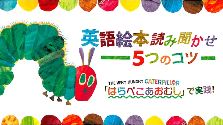 はらぺこあおむし　英語絵本読み聞かせ