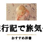 旅行記おすすめ洋書