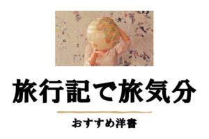 旅行記おすすめ洋書