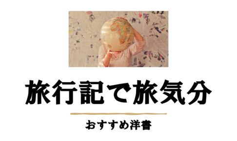 旅行記おすすめ洋書