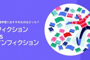 フィクション vs のんフィクション 英語学習へのおすすめはどっち？