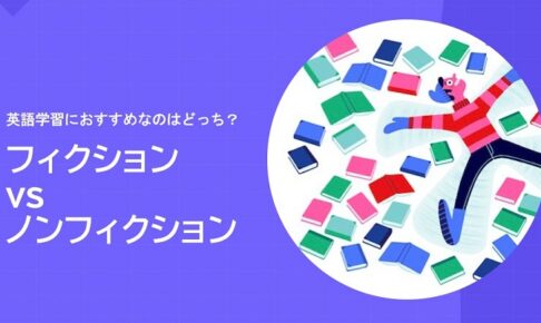 フィクション vs のんフィクション 英語学習へのおすすめはどっち？