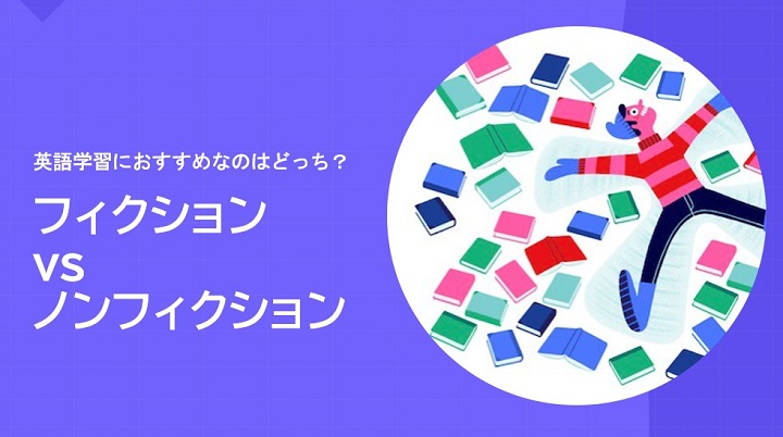 フィクション vs のんフィクション 英語学習へのおすすめはどっち？