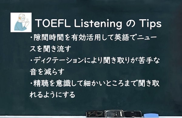 TOEFL リスニング　コツ