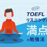 TOEFLリスニング　満点の勉強法