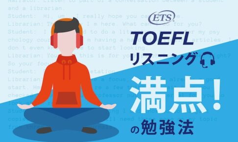 TOEFLリスニング　満点の勉強法