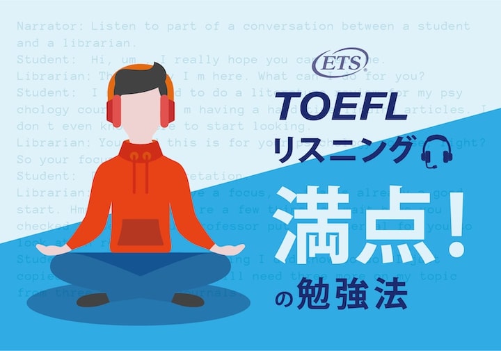 TOEFLリスニング　満点の勉強法