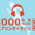 ヒアリングマラソン　効果的な使い方と勉強法