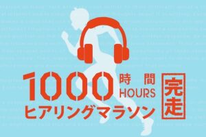 ヒアリングマラソン　効果的な使い方と勉強法