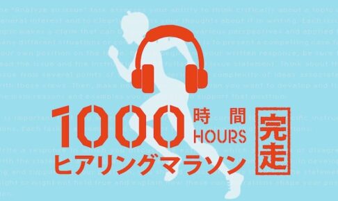 ヒアリングマラソン　効果的な使い方と勉強法