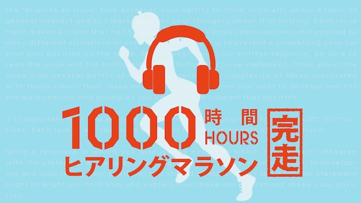 ヒアリングマラソン1,000時間完走！効果的な使い方と勉強法を解説