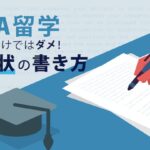 MBA留学　推薦状の書き方