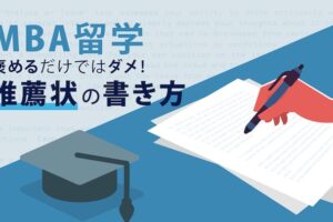 MBA留学　推薦状の書き方