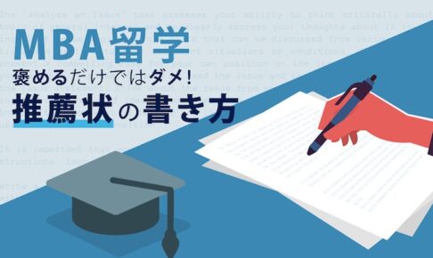 MBA留学　推薦状の書き方