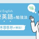 医療英語　勉強法
