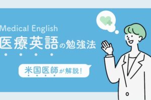 医療英語　勉強法