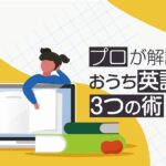 おうち英語　やり方