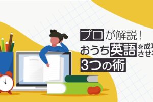 おうち英語　やり方