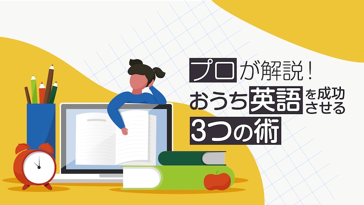おうち英語　やり方