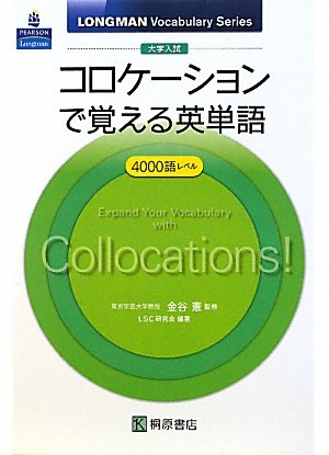 コロケーションで覚える英単語