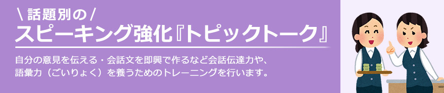 ネイティブキャンプ　トピックトーク