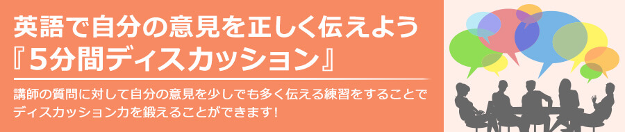 ネイティブキャンプ　5分間ディスカッション