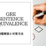 GRE Sentence Equivalence 例題解説と対策方法