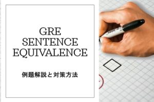 GRE Sentence Equivalence 例題解説と対策方法